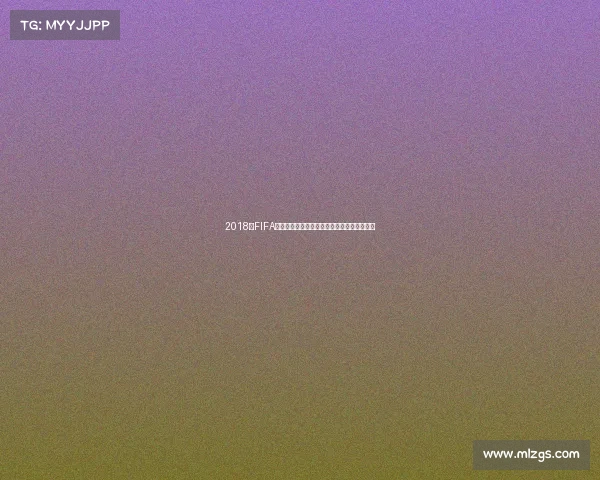 2018年FIFA世界杯乌拉圭队六球大战精彩回顾与战术解析